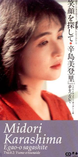 

CD MIDORI KARASHIMA; MEGUMI WAKAKUSA - Egaowosagashite FHDF1049PROMO Fun House 1990 Japan Japanese Pop/Rock Used