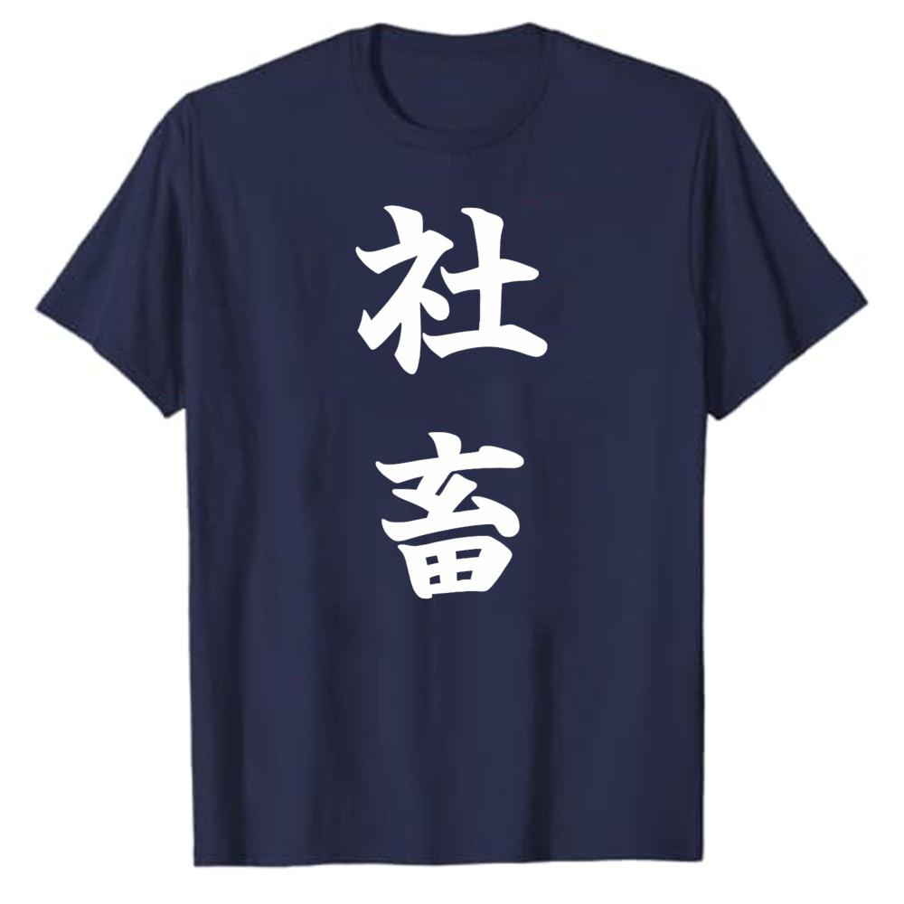 Unisexs Shachiku TShirt Japanese Corporate Slave Funny SalaryUnisex Humor Graphic Tee Office Worker Gift Shirt Oversized T Shirt