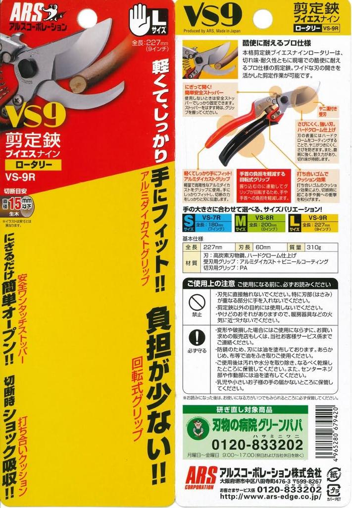 Ars Corporation Ars Pruning Shears VS Nine Rotary VS-9R