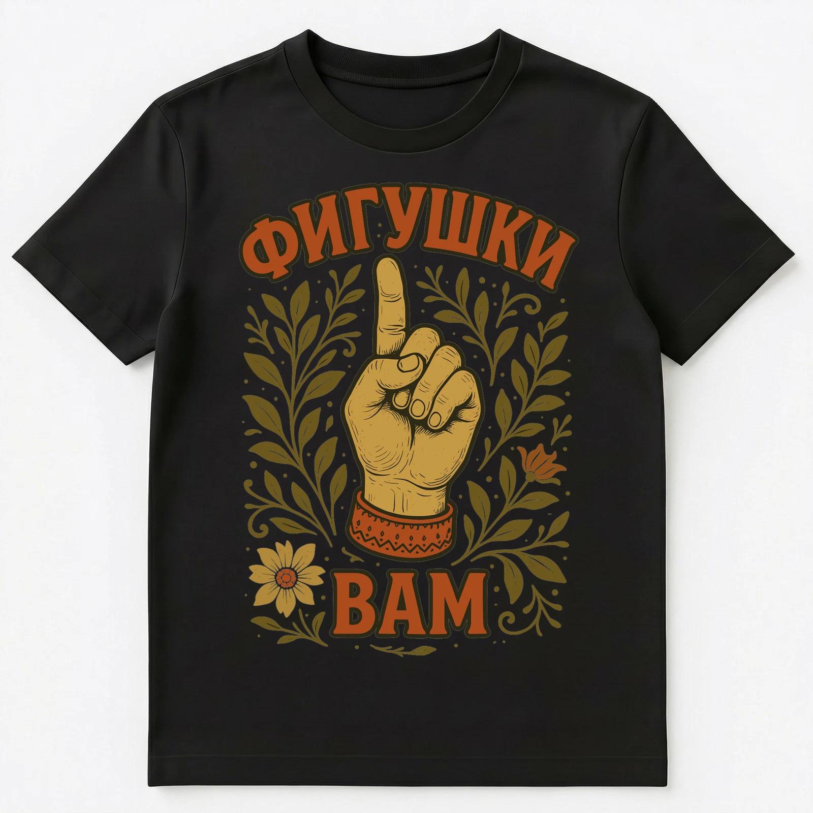 Fig To You Saying Funny Russian Unisex T-Shirt M