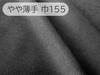 x Premium Artificial Made in Japan Slightly [155 100cm] Suede-Like Fabric, Leather, [Wide, Stretchable, Thin, Gray-Black]