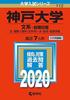 [USED] Kobe University (Humanities - Early Schedule) (2020 University Entrance Examination Series)