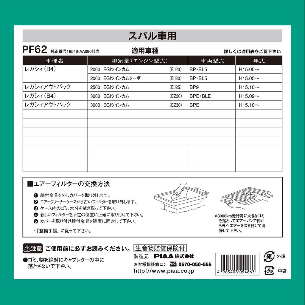 PIAA Air Filter Subaru (PF62) (1 piece) [For Vehicles] Legacy, Levorg, etc.