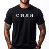 Strength In Russian Language Slavic Russia Cyrillic Fashion T Shirt Men Shirts For Men Funny Tshirts