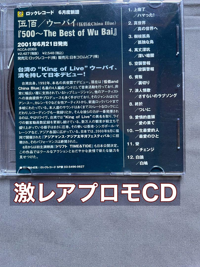 

[USED] Wu Bai s Japanese debut promo CD 500 ~ The Best of Wu Bai