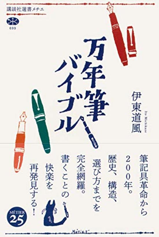 Fountain Pen Bible (Kodansha Sensho Metier)