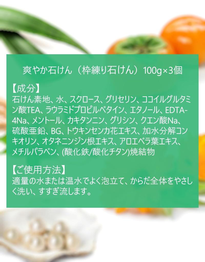 Refreshing Soap with Persimmon Tannin: Washes away the source of odor, leaving skin feeling clean and refreshed. Removes sebum and sweat. Contains
