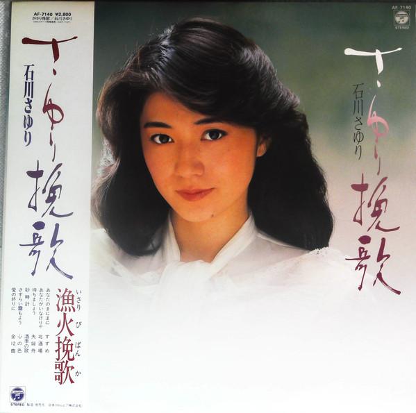 

LP Record SAYURI ISHIKAWA - Sayuri banka AF7140 NIPPON CLOUMBIA 1982 Japan Obi Japanese Enka/Traditional Used