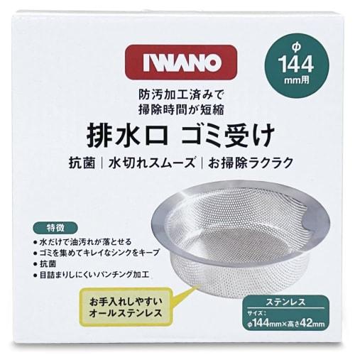 IWANO Drain and Garbage Drain with Anti-Stain Coating. Removes Oil and Dirt with Just Water. Antibacterial and Anti-Mold. All-Stainless Steel Dish Dra