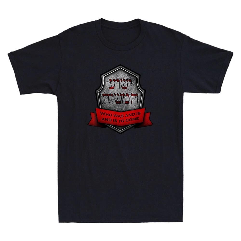 Yeshua HaMashiach Jewish Messianic Christian Hebrew Roots Vintage Men s T-Shirt XXL
