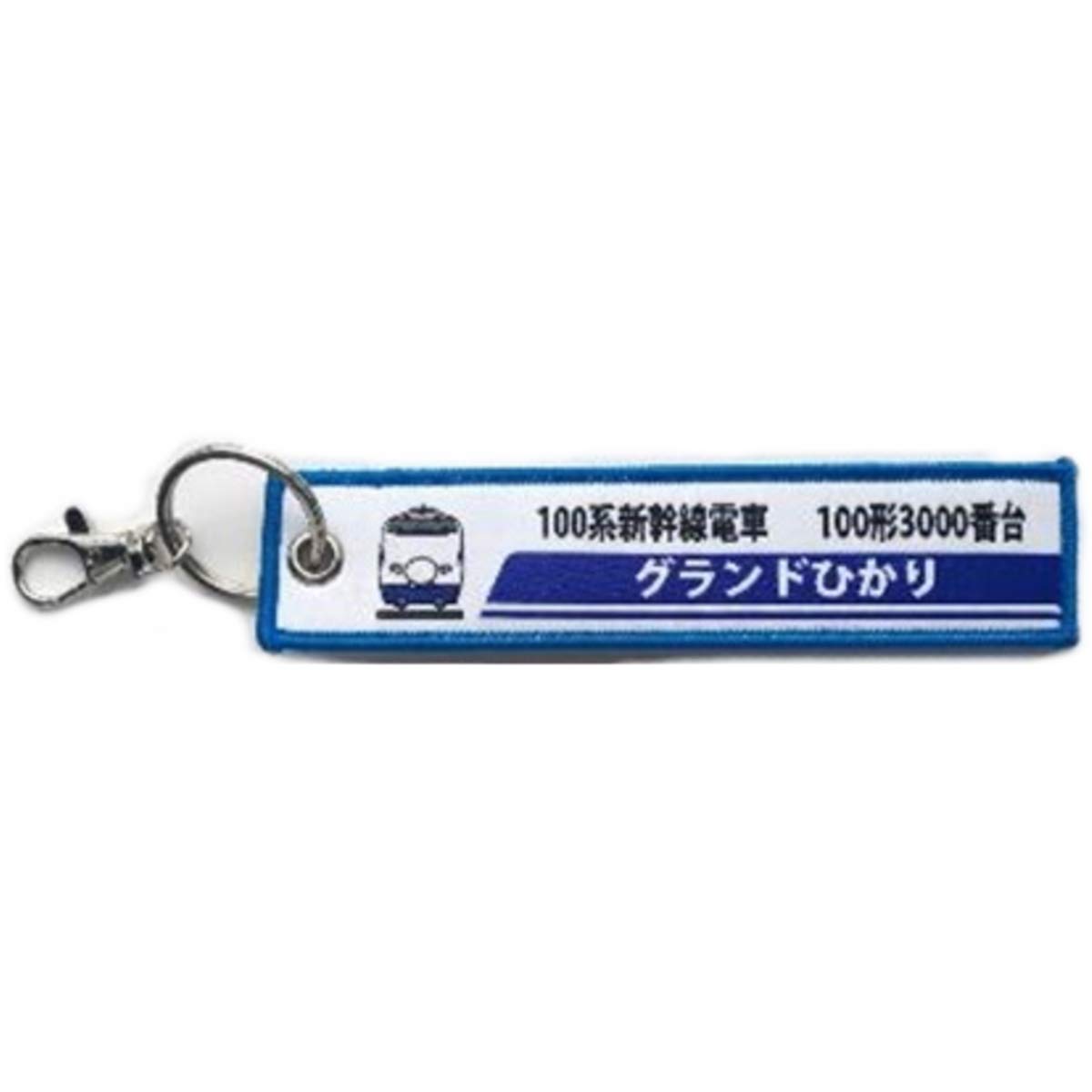 

KB Miscellaneous Goods Embroidered Tag 100 Series Shinkansen 100 Series 3000 Grand Hikari KBTG11010 -