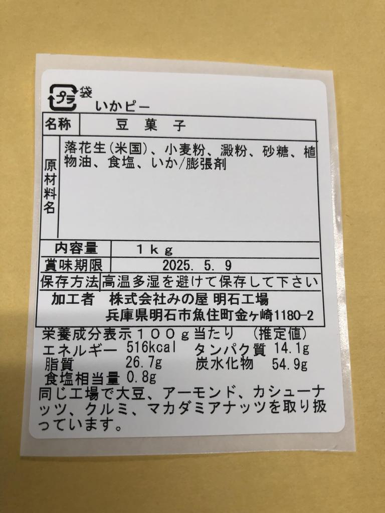 Minoya Kobe Ika Pii Peanuts 1kg