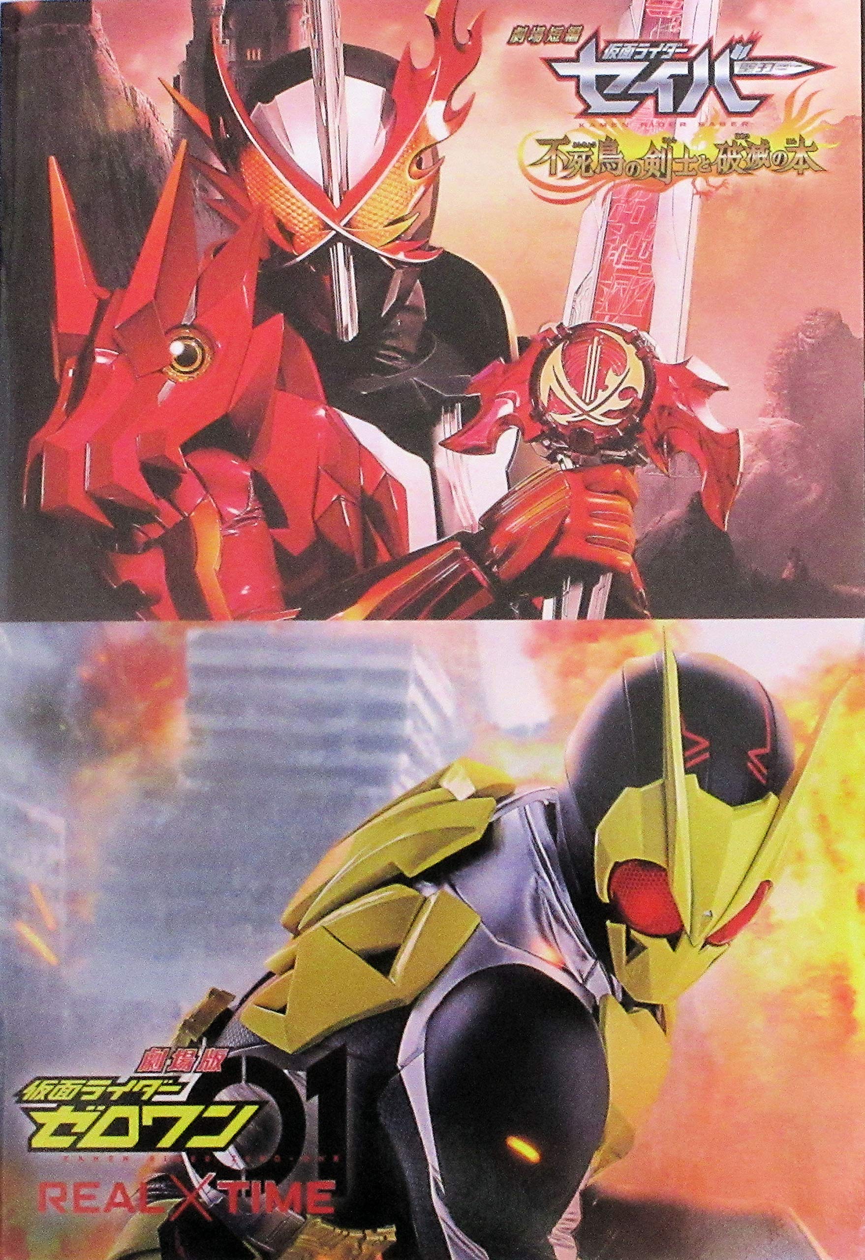 

[DVD and movie pamphlet included] Kamen Rider Zero-One the Movie: Real×Time Kamen Rider Saber: The Phoenix Swordsman and the Book of Ruin