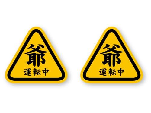 Reflective Sticker Workshop Grandpa Driving Sticker (SS) Set of 2, Retroreflective, Weather Resistant for 5 Years, Maple Leaf Mark, Elderly Drive