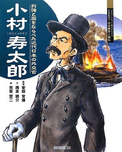 Komura Jutaro: A Modern Japanese Diplomat On a Par with the Great Powers (Minerva Japanese Historical Biography: Read and Learn To Understand the Era)