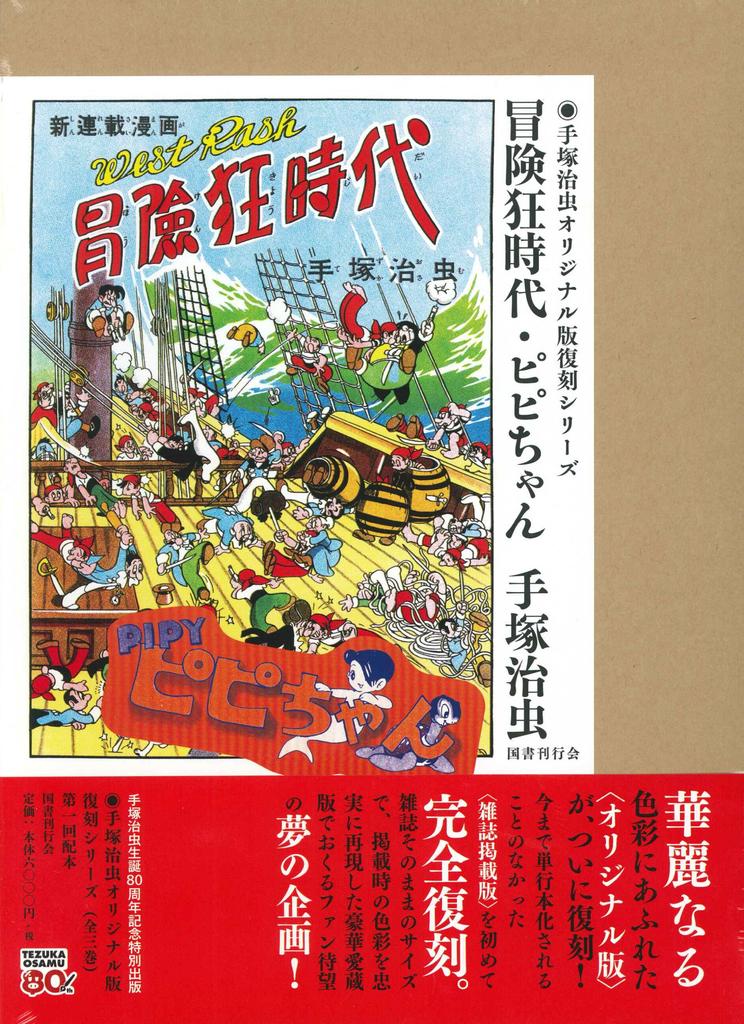 Pipi-chan: The Age of Adventurers (Osamu Tezuka's Original Reprint Series)