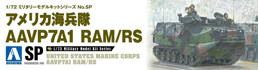 Aoshima Bunka Kyozai Military Model Series SP US Marine Corps AAVP7A1 Plastic Model Kit Co., Ltd. (AOSHIMA) 1/72 RAM/RS