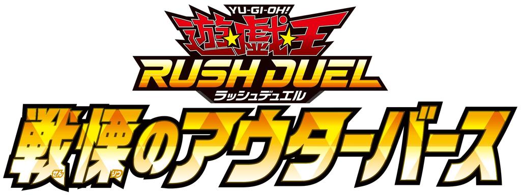 Yu-Gi-Oh! Rush Duel Outerverse of Fear BOX