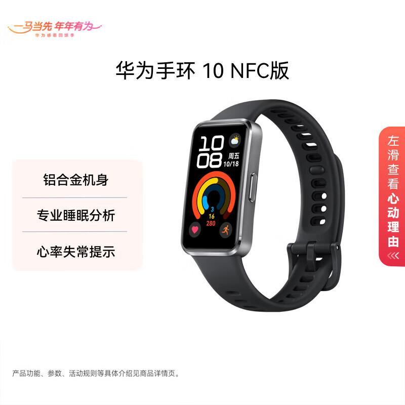 Huawei Band 10 NFC Smart Bracelet (CN version)