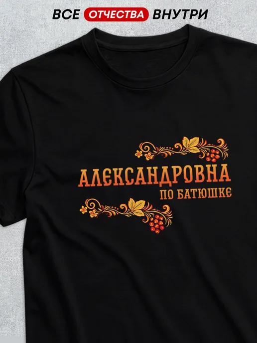 T-shirt with patronymic Alexandrovna XL