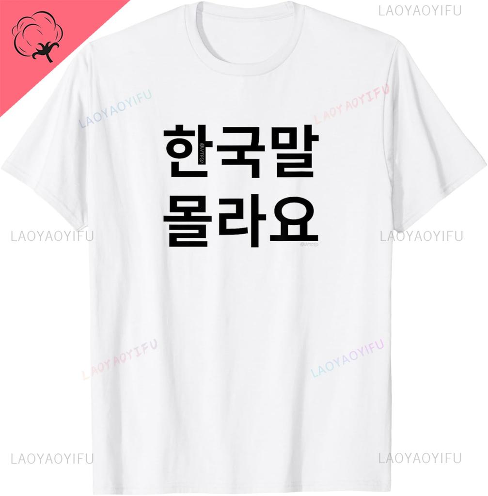 Funny Korean Hangul Words “I Don’t Know Korean” T-Shirt Casual Streetwear Unisex Summer Streetwear Tops Camiseta Hombre
