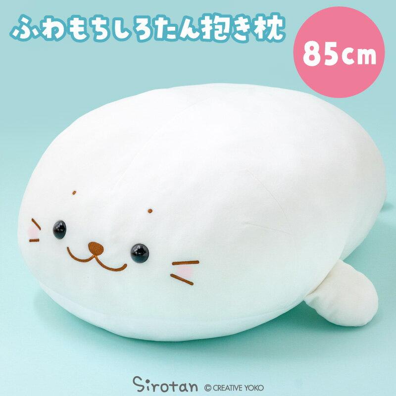 Shirotan Official Hugging Pillow Character Large Plush Toy 85cm Marshmallow Milk Big Extra White Cute Fluffy Soft Healing Recommended Gift Mother