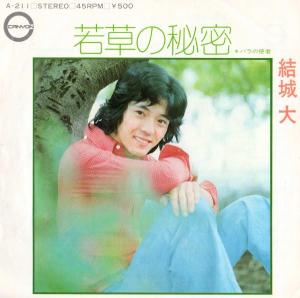 

7-дюймовая пластинка YUKI UNIVERSITY - Wakakusa no himitsu / Rose no shish A211 Canyon 1974 Япония Японская поп/рок Б/У