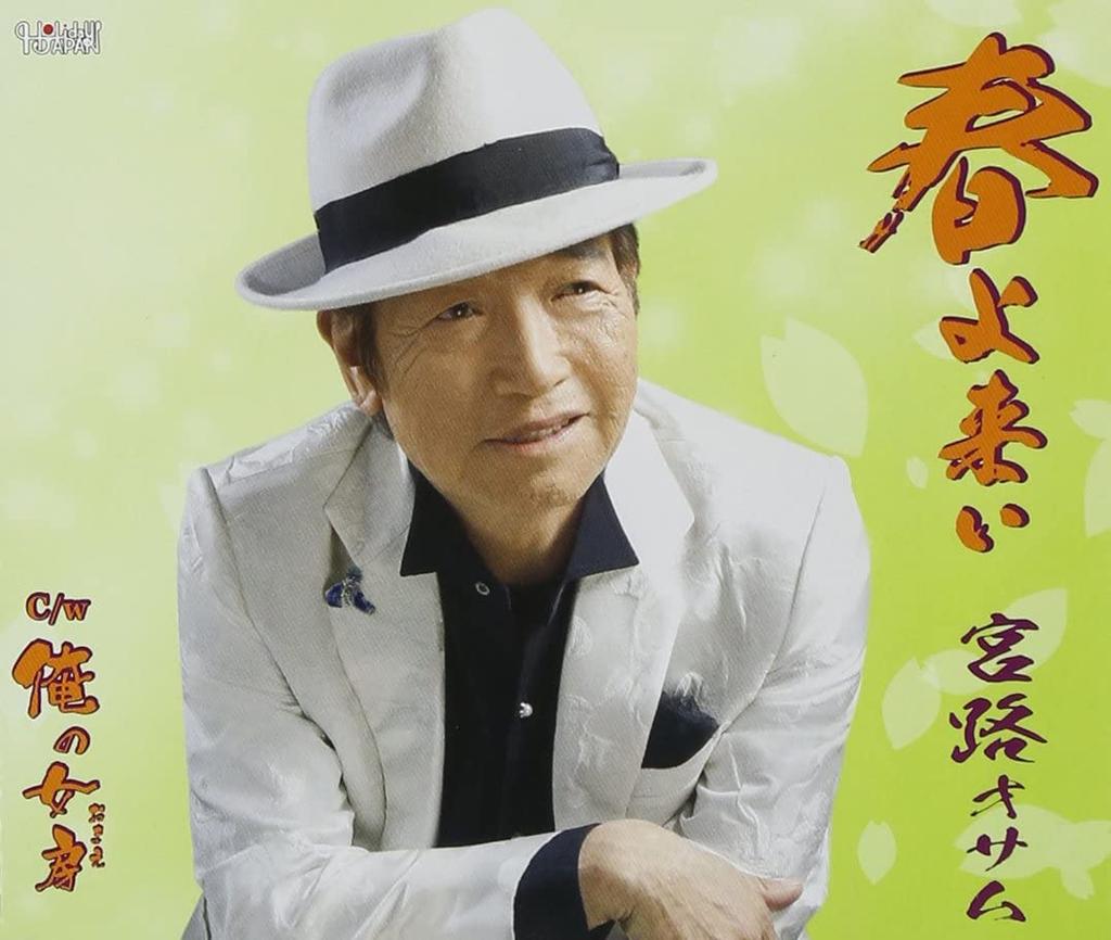CD OSAMU MIYAJI  Haru Yo Raiiore No Nyoubouomae TJCH15447 Japan ObiJapanese Enka Used