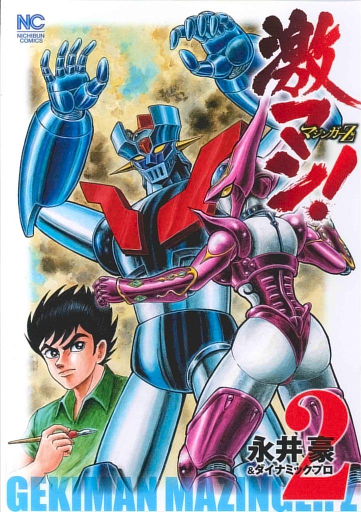 Gekiman! Mazinger Z (2) (Nichibun Comics)