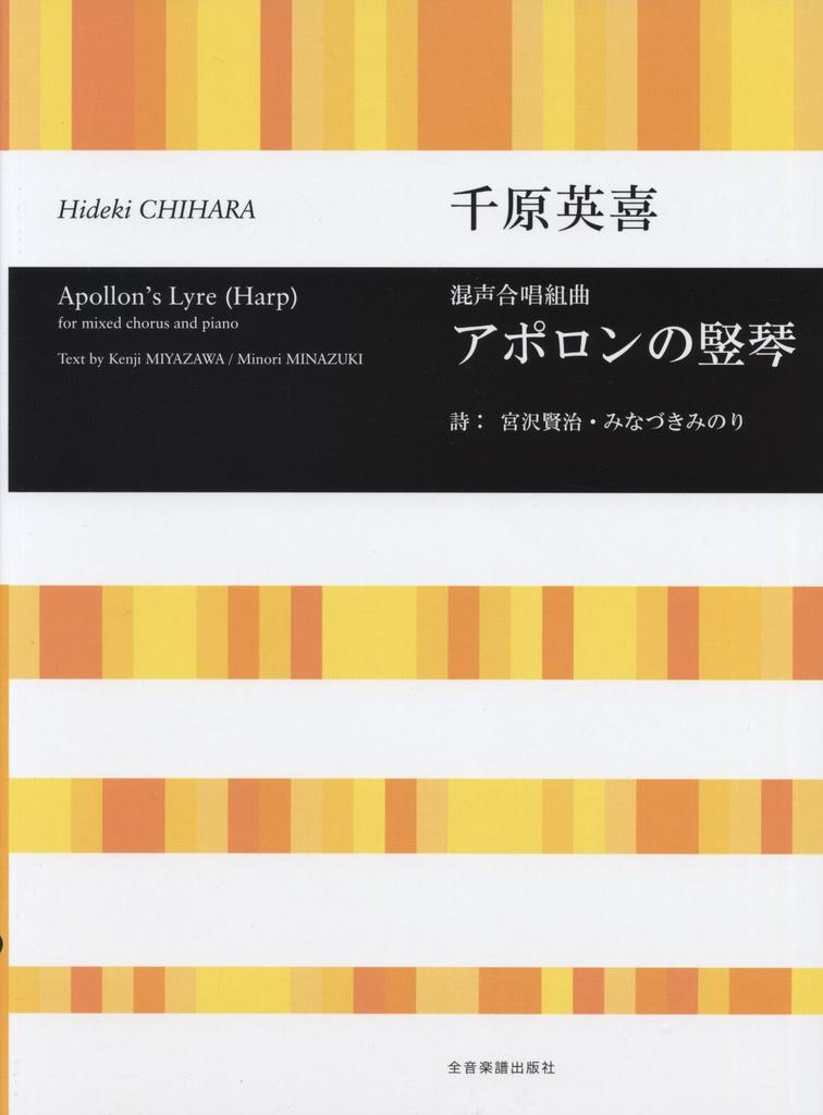 Mixed Chorus Suite Apollo's Lyre/Hideki Chihara
