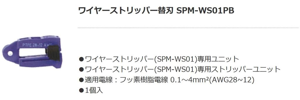 Densan Wire Stripper Replacement Stripper Unit SPM-WS01PB