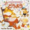 CD VARIOUS  Nhk Inaiinaibaa Inaiinaibaa Douyou  COCX31894 Columbia 2002 Japan Childrens Used