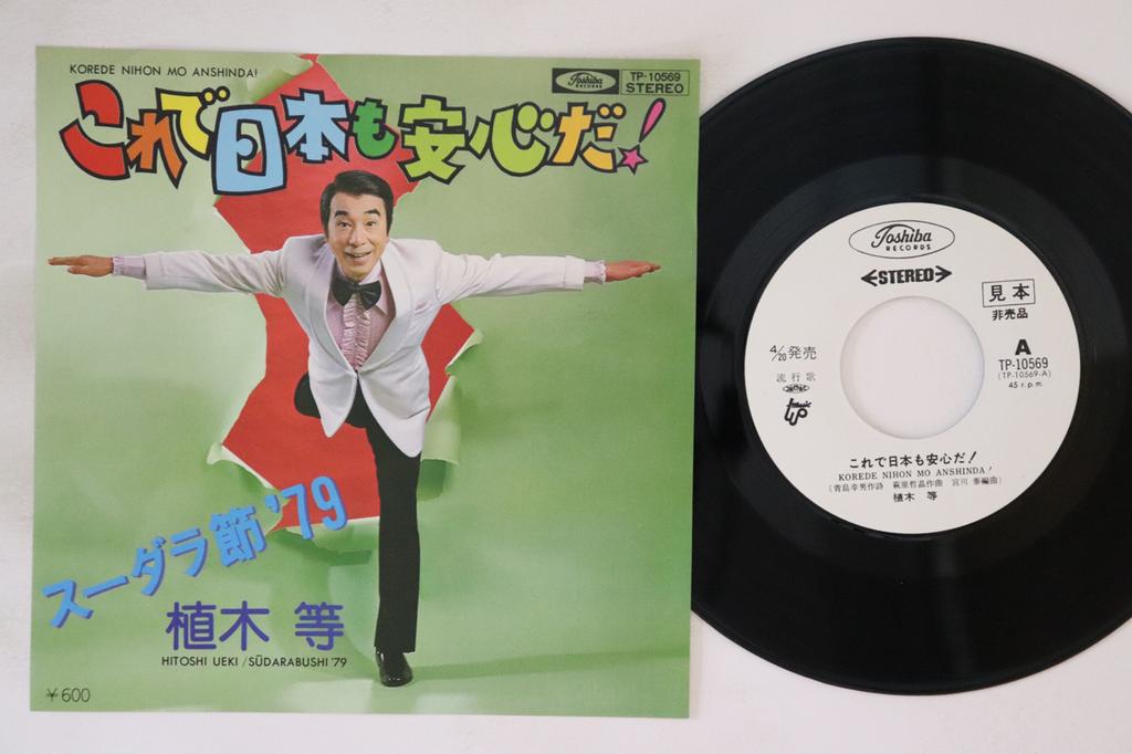 7inch Record HITOSHI UEKI - Korede Nihon Mo Anshinda TP10569PROMO TOSHIBA 1979 Japan Japanese Enka/Traditional Used