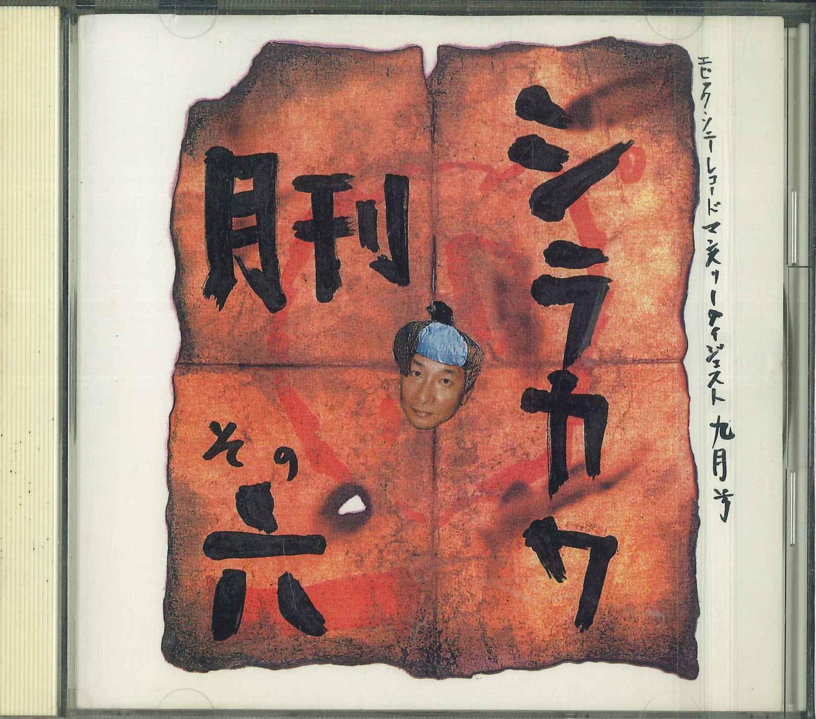 

CD VARIOUS - Monthly Shirakawa 6 QY8H90101 SONY 1990 Japan Japanese Pop/Rock Used