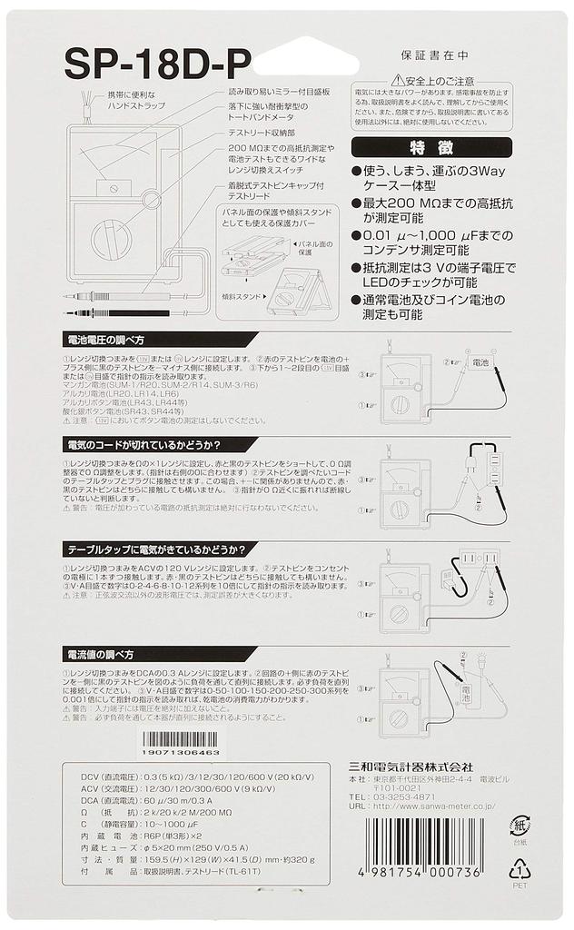 SANWA Analog Multimeter SP18D-P (Blister Pack)