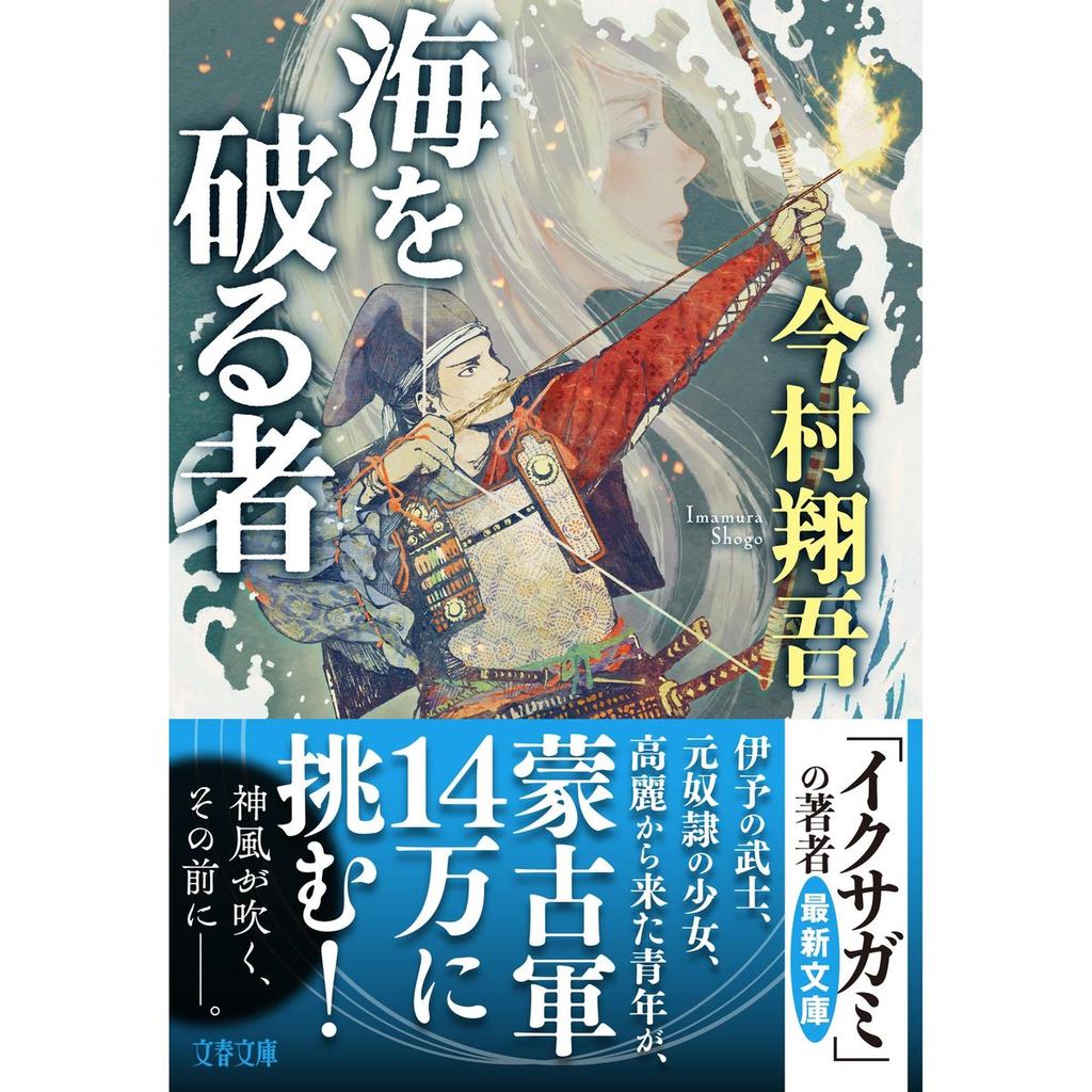 Bungei Shunju Umi wo Yaburusha Shogo Imamura Japanese Historical Novel Bunko Book Genko Mongol Invasion