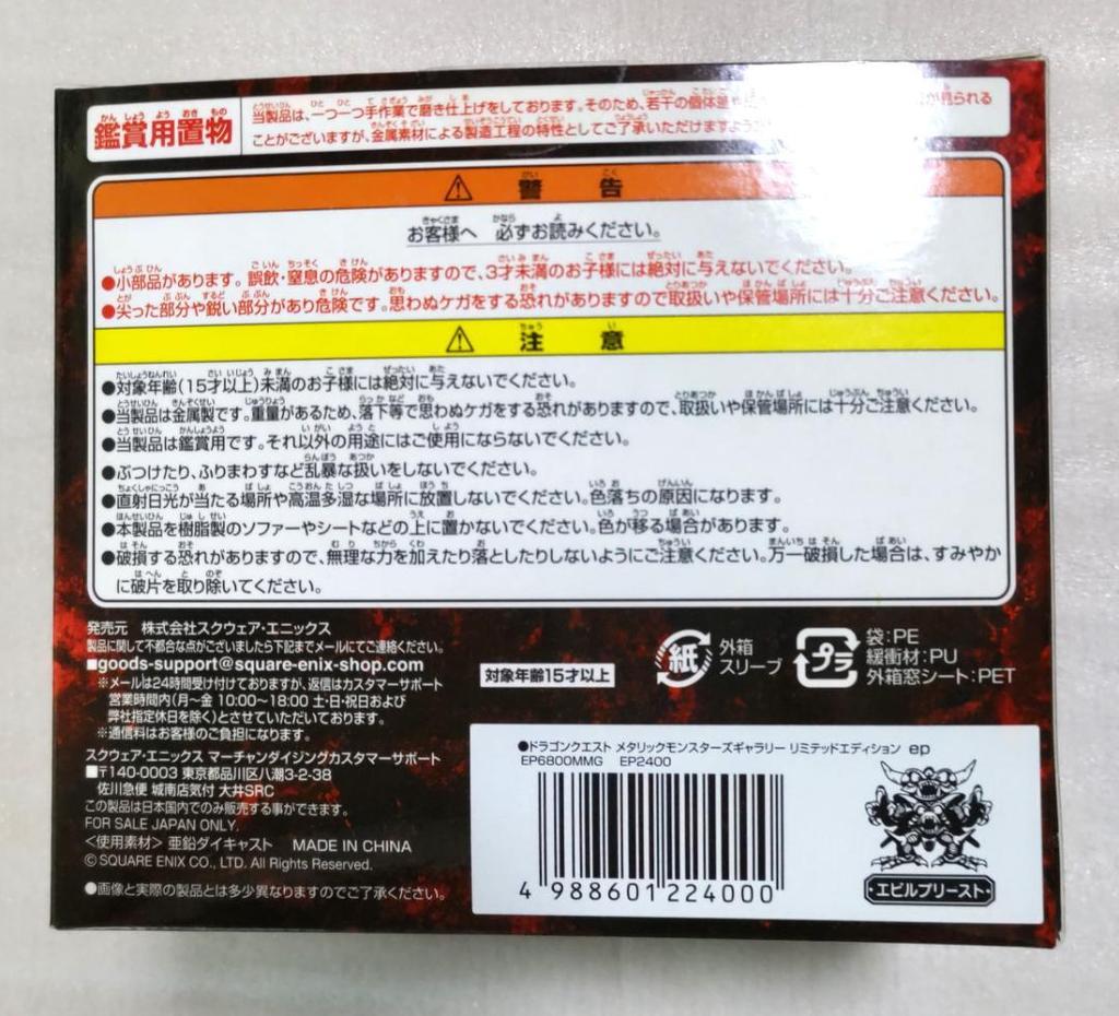 [USED] Early Model Dragon Quest Metallic Monsters Gallery Evil Priest