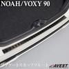 AVEST Rear Bumper Step Scuff Rear Gate Garnish for the Noah 90 and Voxy 90 Guard, Plate, Guard, Series.