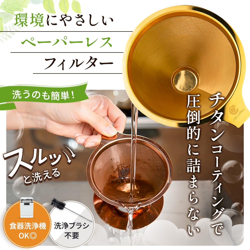 Chill Coffee [Easy to Clean & Enjoy the Flavor of Coffee Oils] Titanium Coated Coffee Filter Coffee Dripper Stainless Steel