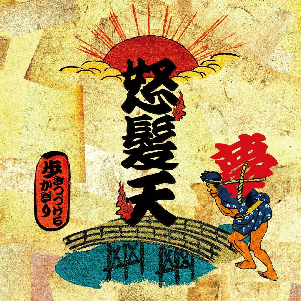 CD DOHATSUTEN - Solange du weitergehst TECI259 Japan ObiRock Gebraucht