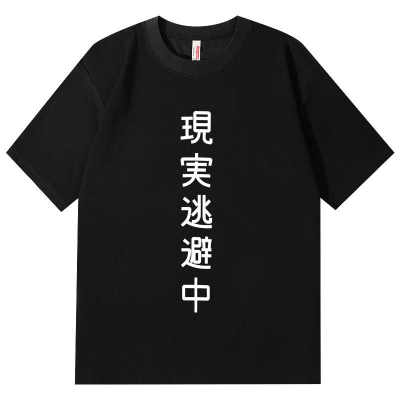 Escaping Reality Now Funny Tshirt Unisex Unisex Japanese Style Short Sleeve Tshirts Fashion Casual Oversized T Shirts Streetwear