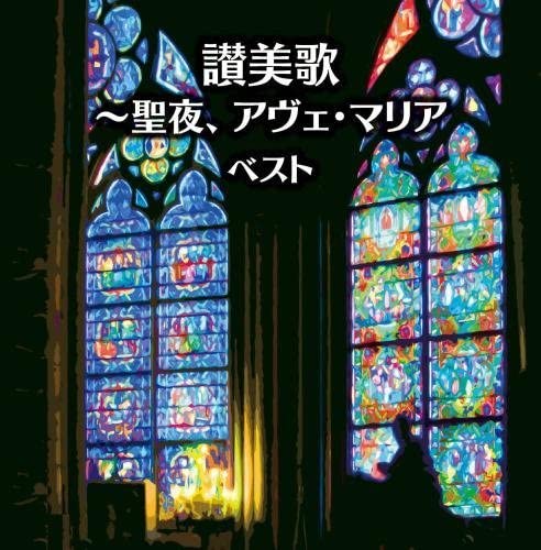 

CD VARIOUS - Hymn-Holy Night, Ave Maria King Sup KICW5871 Japan Classical Used