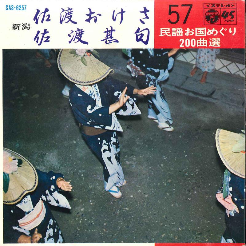 7inch Record MITSUE MATSUMURA - Sado Okesa / Sado Jinku SAS6257 COLUMBIA 1969 Japan Japanese Pop/Rock Used