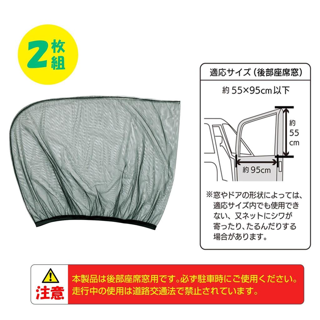 Como Life Insect Repellent Net, Set of 2 (For Cars), Insect Repellent Net, Window