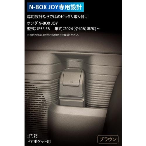 Carmate N-BOX JOY JF5 / JF6 Dedicated Trash Can Door Pocket Brown CX402K