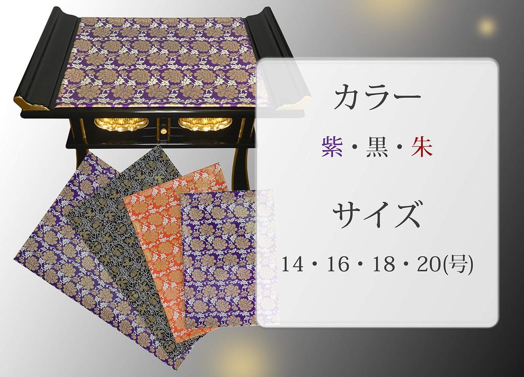 Flame-resistant Buddhist Altar Mat [selectable Color and Size] No. 14Purple