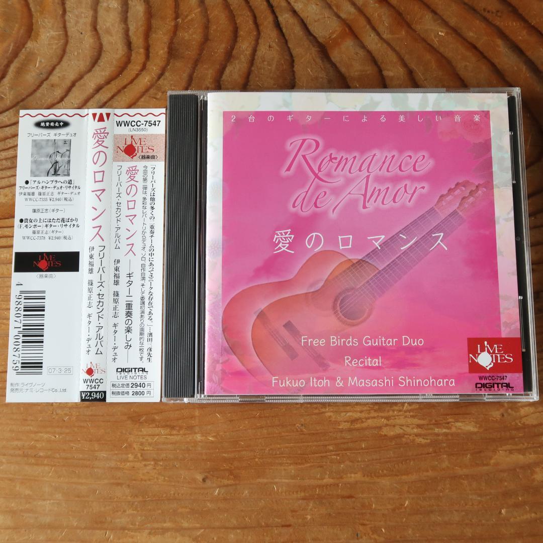 

[USED] Rare edition! Romance of Love Enjoyment of Guitar Duet Freebirds (Fukuo Ito, Masashi Shinohara)