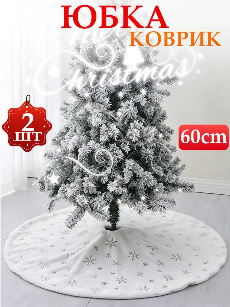 Mat skirt under the Christmas tree, 60CM, 1pc