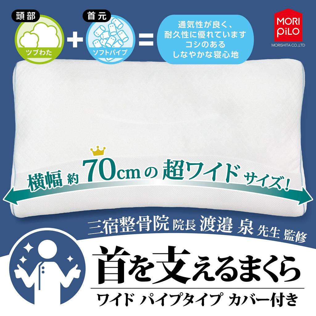 MORIPiLO (Morishita) Neck Support Pillow, Wide, for Side Sleeping, Pipe Type, White, Approx. 43x70x10cm, Product Number: 365447