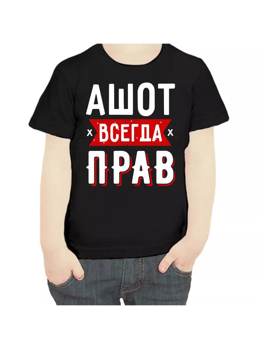 Ashot is Always Right T-shirt for children 3XL